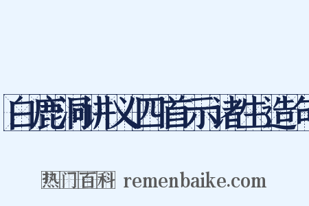 白鹿洞讲义四首示诸生造句是什么意思的图片